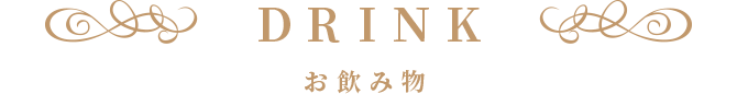 お飲み物